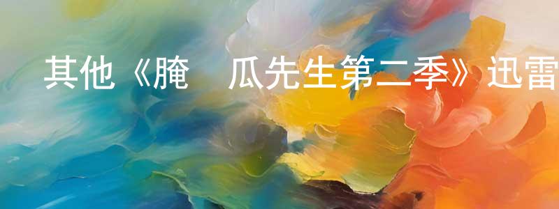 程志立發布其他《腌黃瓜先生第二季》迅雷下載/在線觀看/百度云-動漫/卡通-美劇天堂